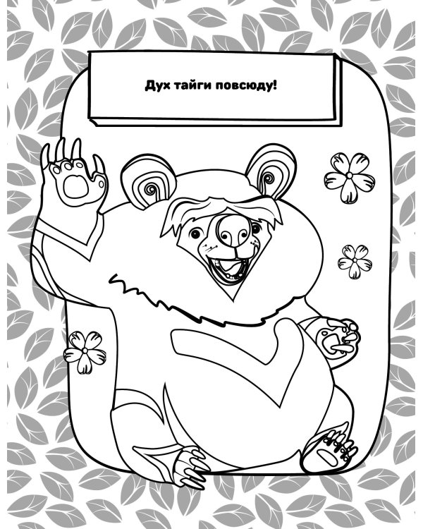 Лео и Тиг. Раскраска (Лучшие друзья)