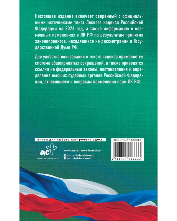 Лесной кодекс Российской Федерации на 2026 год. Со всеми изменениями, законопроектами и постановлениями судов
