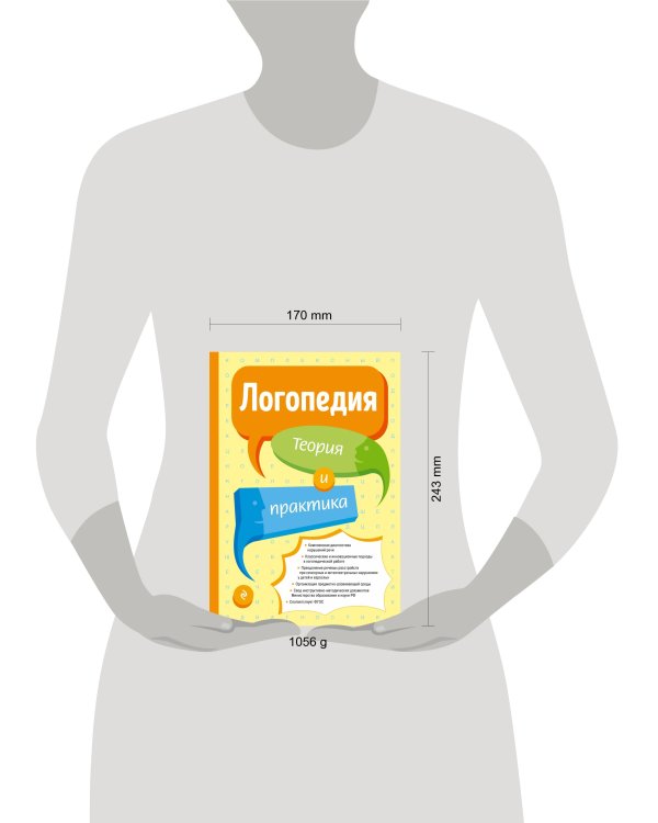 Логопедия. Теория и практика (ст. изд.)