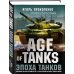 Age of Tanks. Эпоха танков