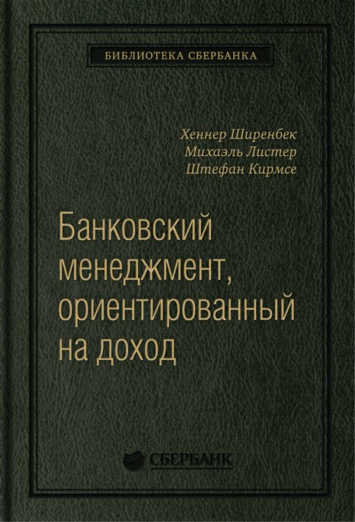 Библиотека Сбера (АльпинаПаб) Банковский менеджмент, ориентированный на доход. Измерение доходности и риска в банковском бизнесе