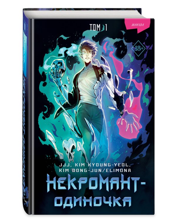 Некромант-одиночка. Манхва. Том 1