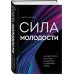 Сила молодости. Как настроить ум и тело на долгую и здоровую жизнь