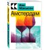 Культовая классика. Читаем главное Амстердам