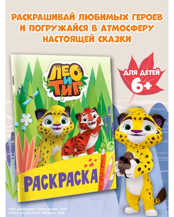 Лео и Тиг. Раскраска (Лучшие друзья)