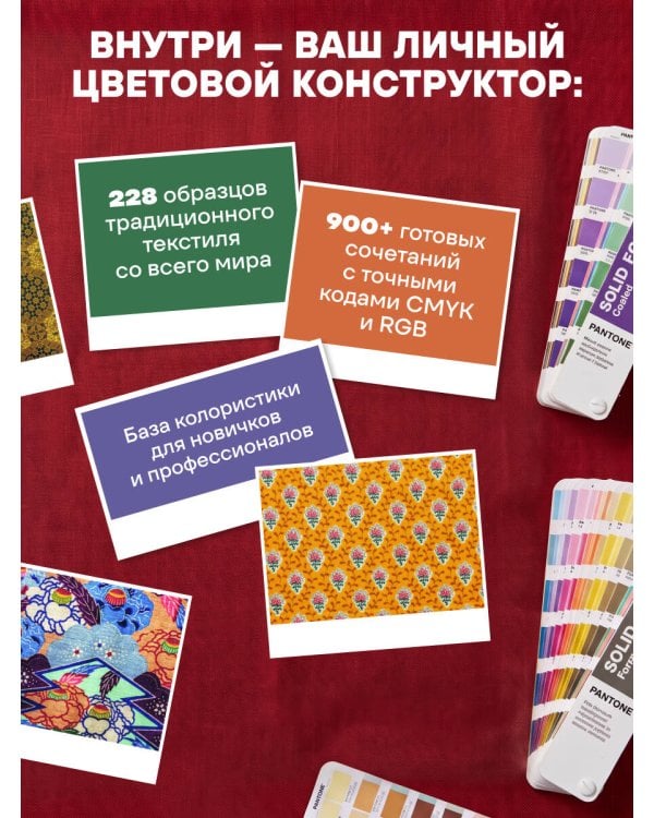 Дополнительное изображение книги «Мастер цвета. 955 готовых палитр на основе тканей со всего мира»