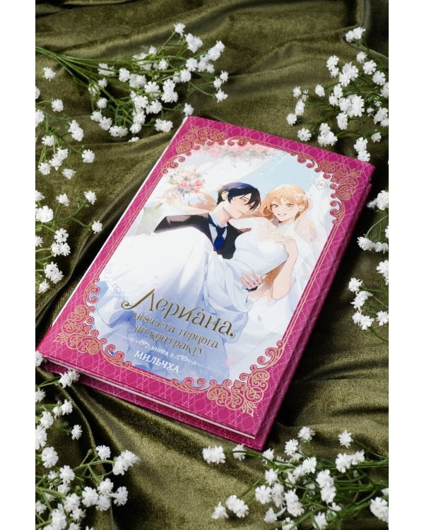 Лериана, невеста герцога по контракту. Книга 3 (новелла)