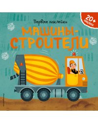Машины-строители (+ наклейки)