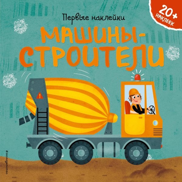 Первые наклейки с машинками Машины-строители (+ наклейки)