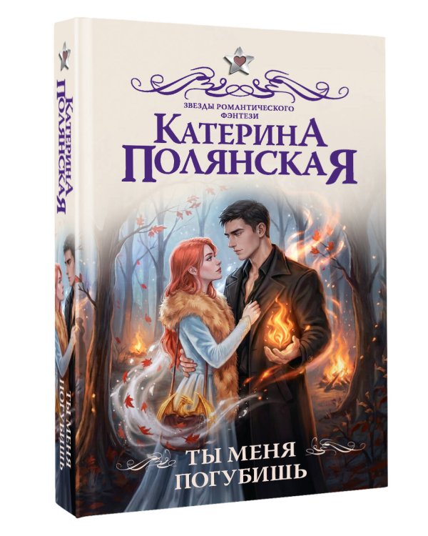 Дополнительное изображение книги «Ты меня погубишь»