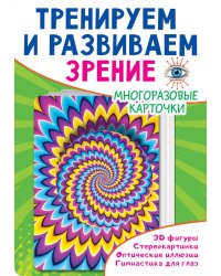 Тренируем и развиваем зрение