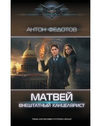 Матвей. Внештатный канцелярист