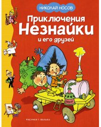 Приключения Незнайки и его друзей (илл. Валька)