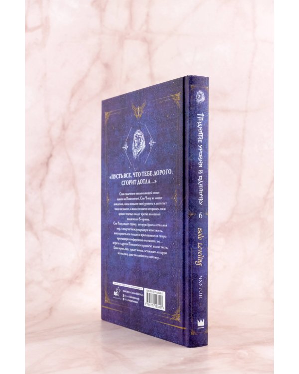 Поднятие уровня в одиночку. Solo Leveling. Книга 6