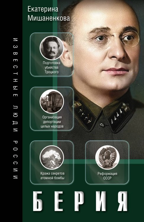 Известные люди России Берия