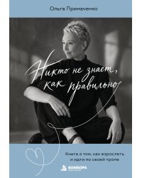 Никто не знает, как правильно. Книга о том, как взрослеть и идти по своей тропе