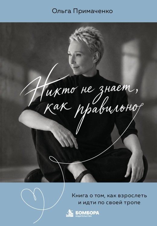 Обложка книги «Никто не знает, как правильно. Книга о том, как взрослеть и идти по своей тропе» — Примаченко Ольга Викторовна, ISBN 9785042509391