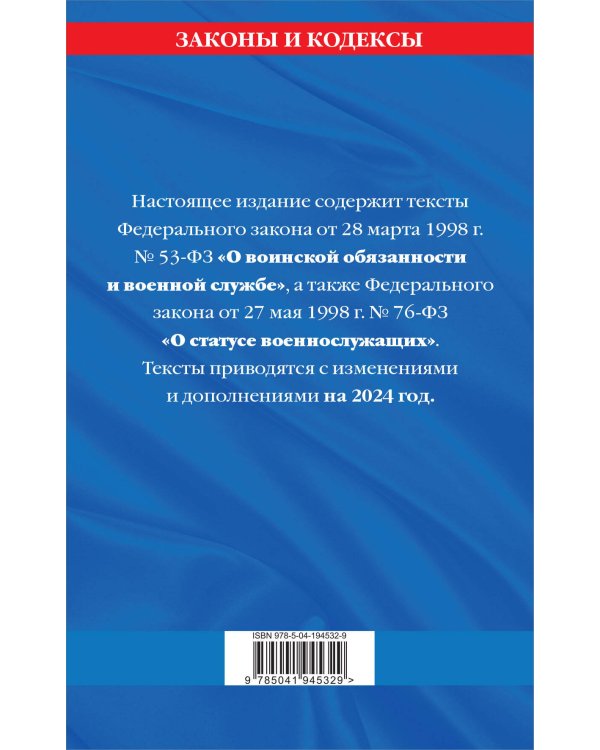 ФЗ "О воинской обязанности и военной службе". ФЗ "О статусе военнослужащих" по сост. на 2024 год / ФЗ №53-ФЗ. ФЗ № 76-ФЗ