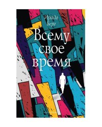 Всему свое время
