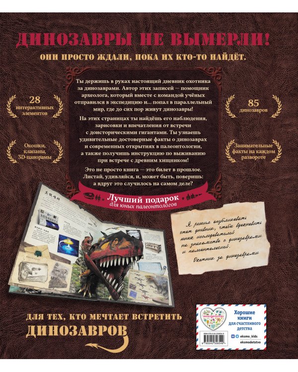 Дополнительное изображение книги «Дневник охотника за динозаврами. Большая интерактивная 3D-энциклопедия»