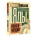Эксклюзивная наука Яды: Полная история. От мышьяка до "Новичка"
