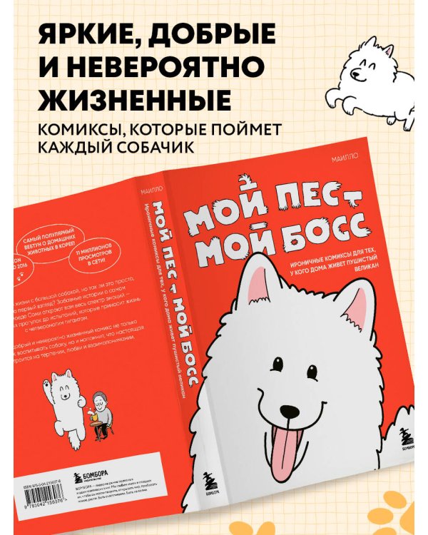 Мой пёс - мой босс. Ироничные комиксы для тех, у кого дома живет пушистый великан