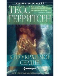 Кто украл мое сердце
