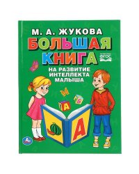 "УМКА". БОЛЬШАЯ КНИГА НА РАЗВИТИЕ ИНТЕЛЛЕКТА МАЛЫША. М.А. ЖУКОВА (СЕРИЯ: БУКВАРЬ) в кор.12шт