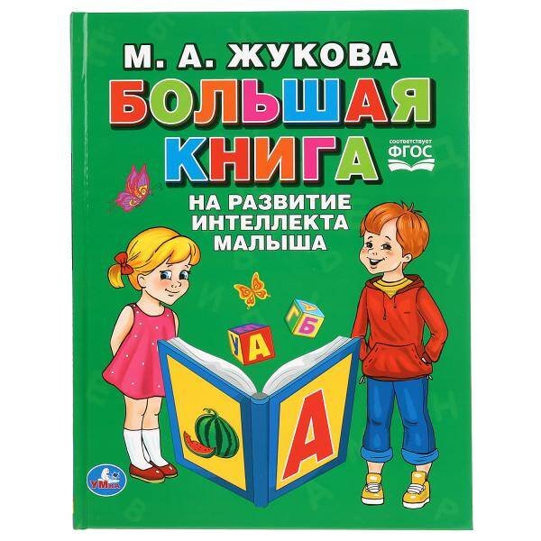 "УМКА". БОЛЬШАЯ КНИГА НА РАЗВИТИЕ ИНТЕЛЛЕКТА МАЛЫША. М.А. ЖУКОВА (СЕРИЯ: БУКВАРЬ) в кор.12шт