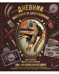 Дневник охотника за динозаврами. Большая интерактивная 3D-энциклопедия
