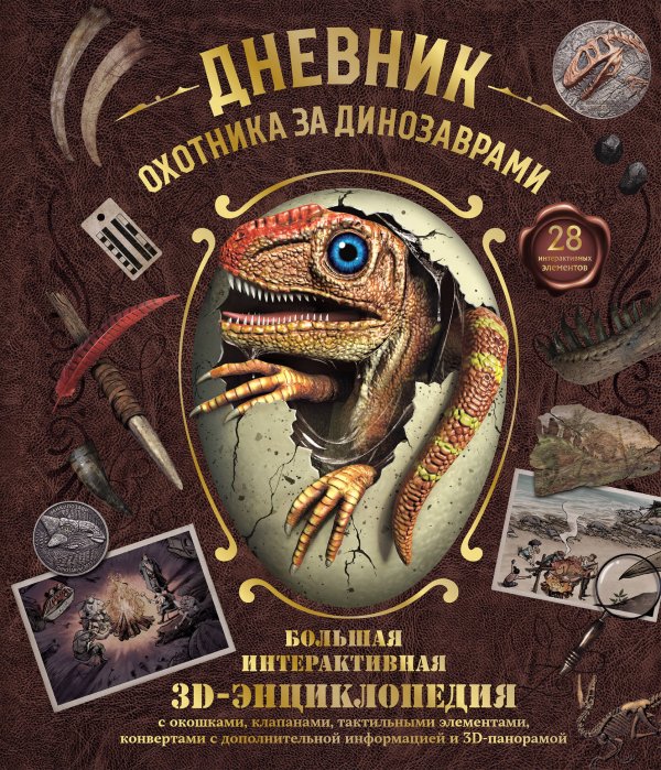 Обложка книги «Дневник охотника за динозаврами. Большая интерактивная 3D-энциклопедия», ISBN 9785042306549