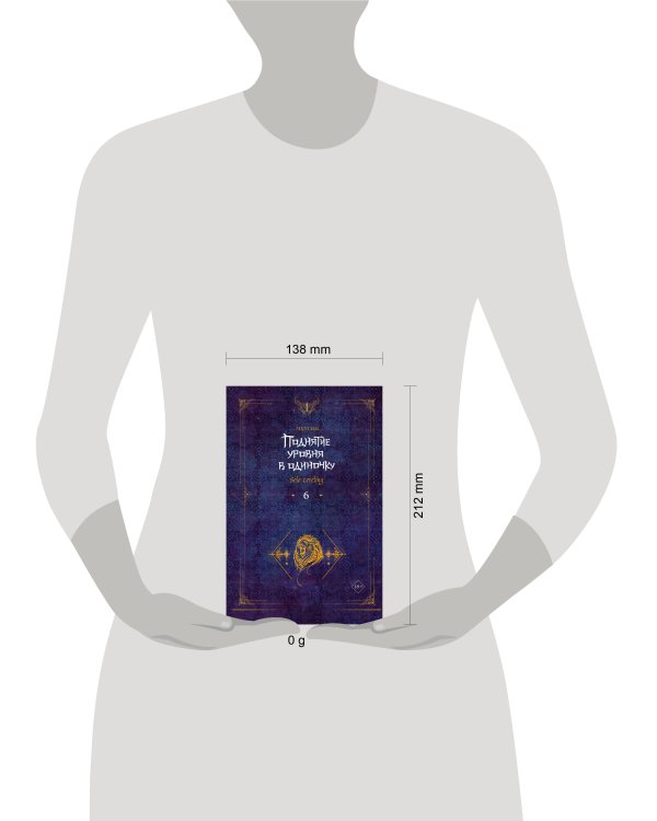 Поднятие уровня в одиночку. Solo Leveling. Книга 6