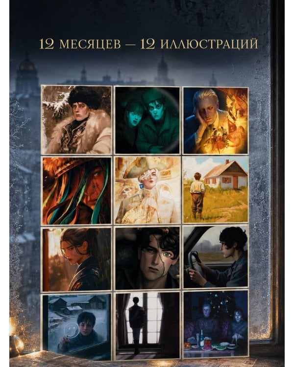 Дополнительное изображение книги «Календарь "Повесть временных лет"»