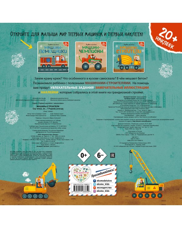 Машины-строители (+ наклейки)