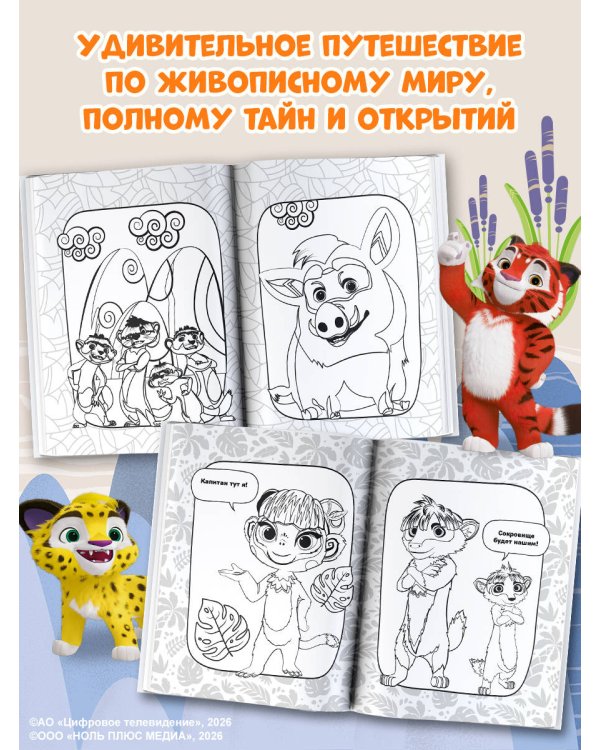 Лео и Тиг. Раскраска (Лучшие друзья)