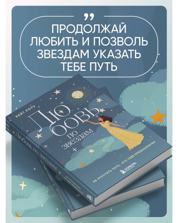 Любовь по звездам. Не упустить того, кто тебе предназначен