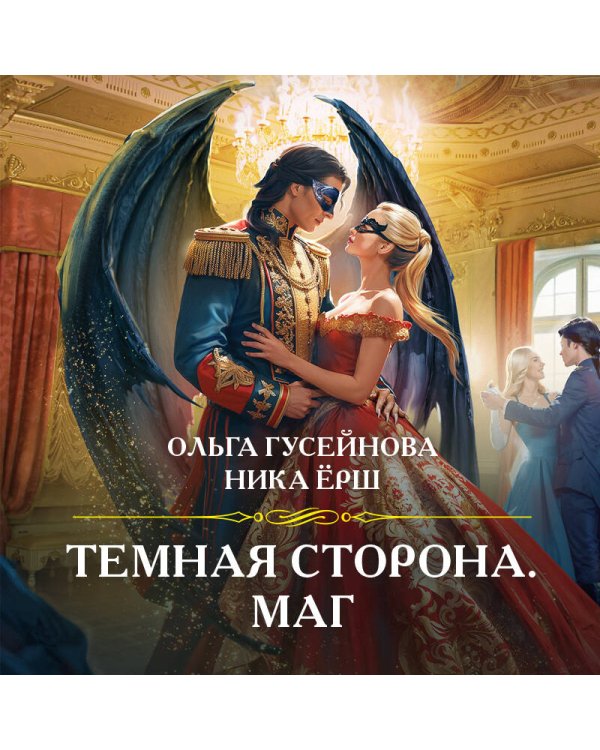 Темная сторона. Маг