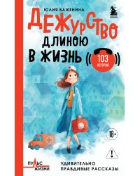 Дежурство длиною в жизнь. 103 истории