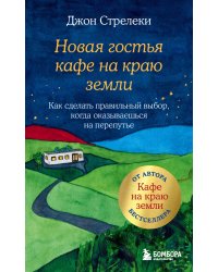 Новая гостья кафе на краю земли. Как сделать правильный выбор, когда оказываешься на перепутье