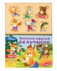 Книжка-игрушка "Лесные друзья бельчонка" ("Волшебные странички")