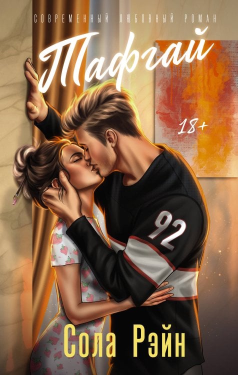 Яркие чувства Тафгай