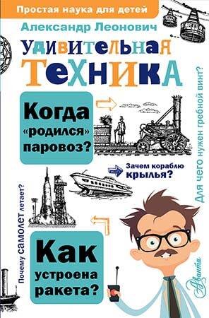Простая наука для детей Удивительная техника