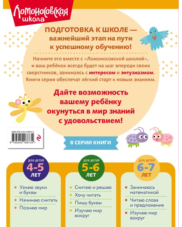 Занимаюсь математикой: для детей 6-7 лет (ч/б)