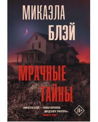 Мрачные тайны