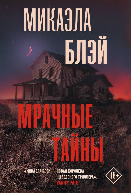 Триллер по-скандинавски(м) Мрачные тайны