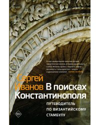 В поисках Константинополя