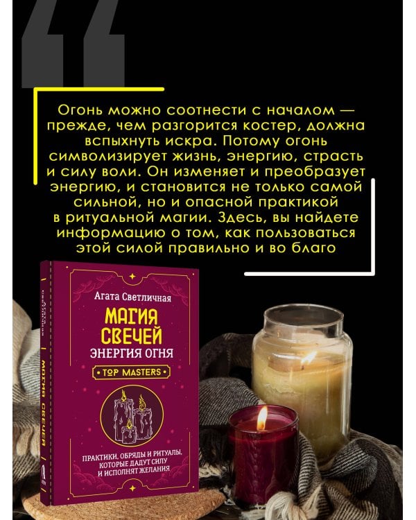 Магия свечей. Энергия огня. Практики, обряды и ритуалы, которые дадут силу и исполнят желания