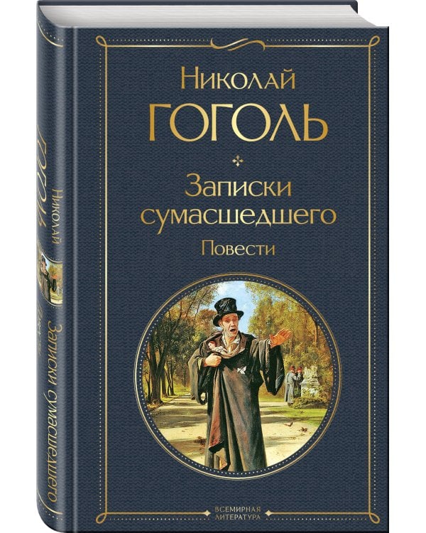 Записки сумасшедшего. Повести