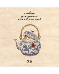 Словарь для записи китайских слов (15х15 см) (Котик в чайнике)