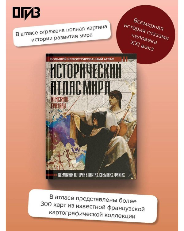 Исторический атлас мира